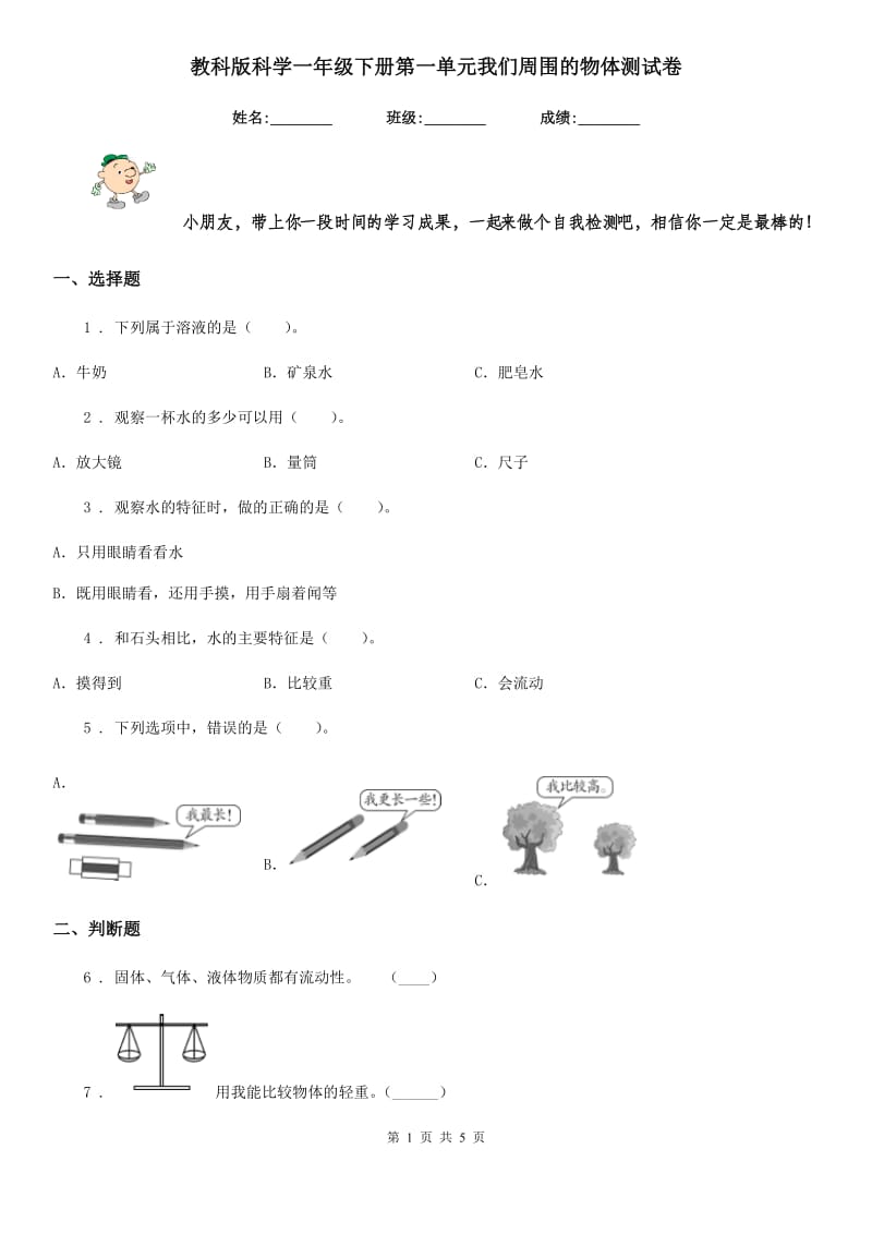 教科版科学一年级下册第一单元我们周围的物体测试卷_第1页