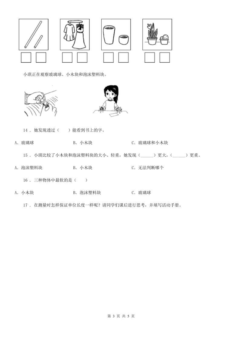 教科版科学一年级下册第一单元我们周围的物体测试卷_第3页