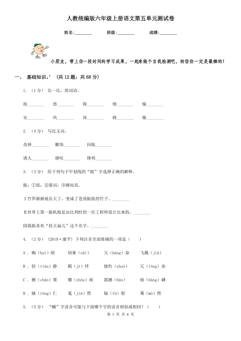 人教统编版六年级上册语文第五单元测试卷_第1页