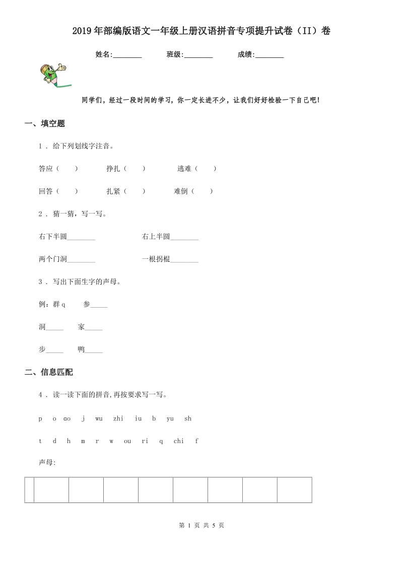 2019年部编版语文一年级上册汉语拼音专项提升试卷（II）卷_第1页