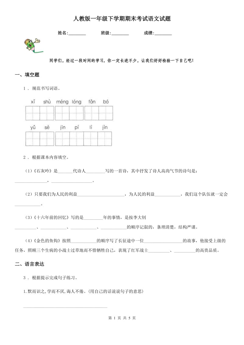 人教版一年级下学期期末考试语文试题_第1页