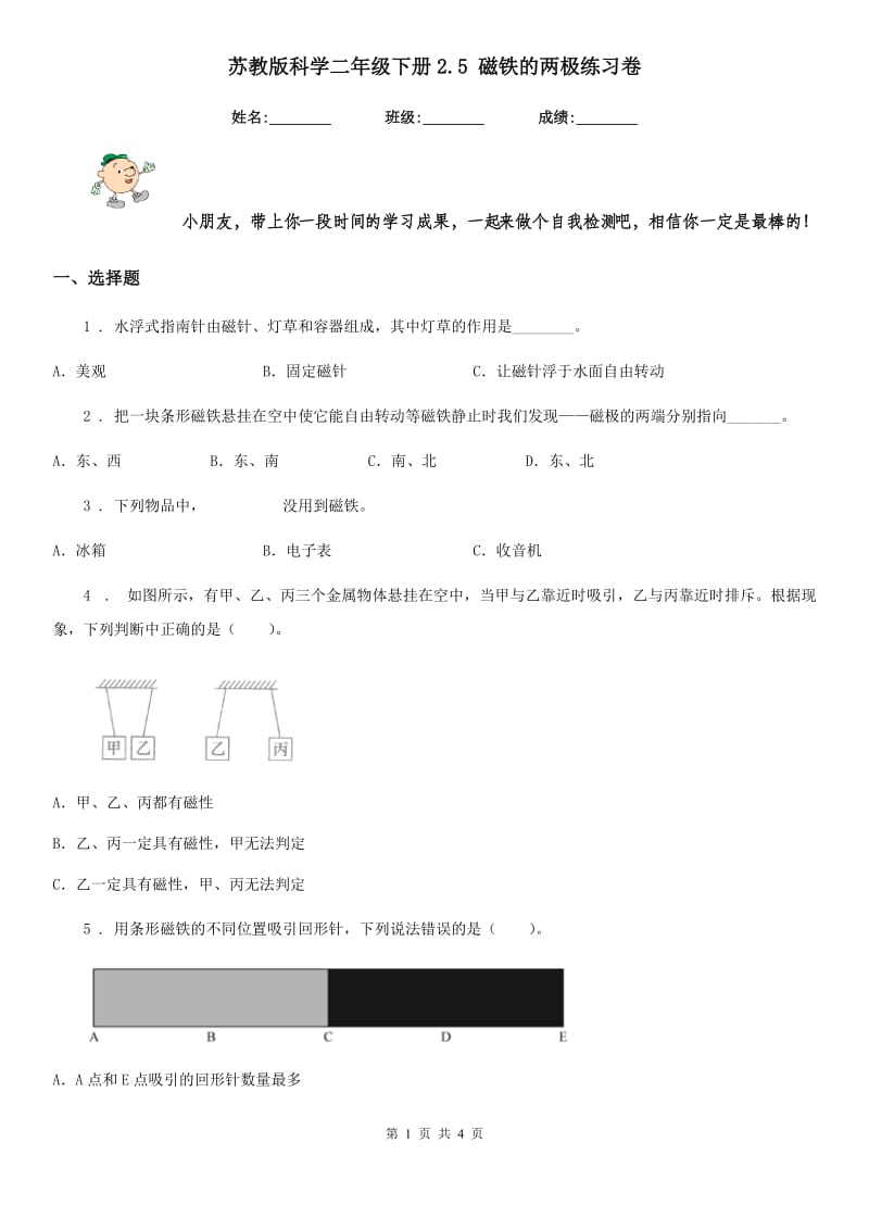 苏教版科学二年级下册2.5 磁铁的两极练习卷_第1页