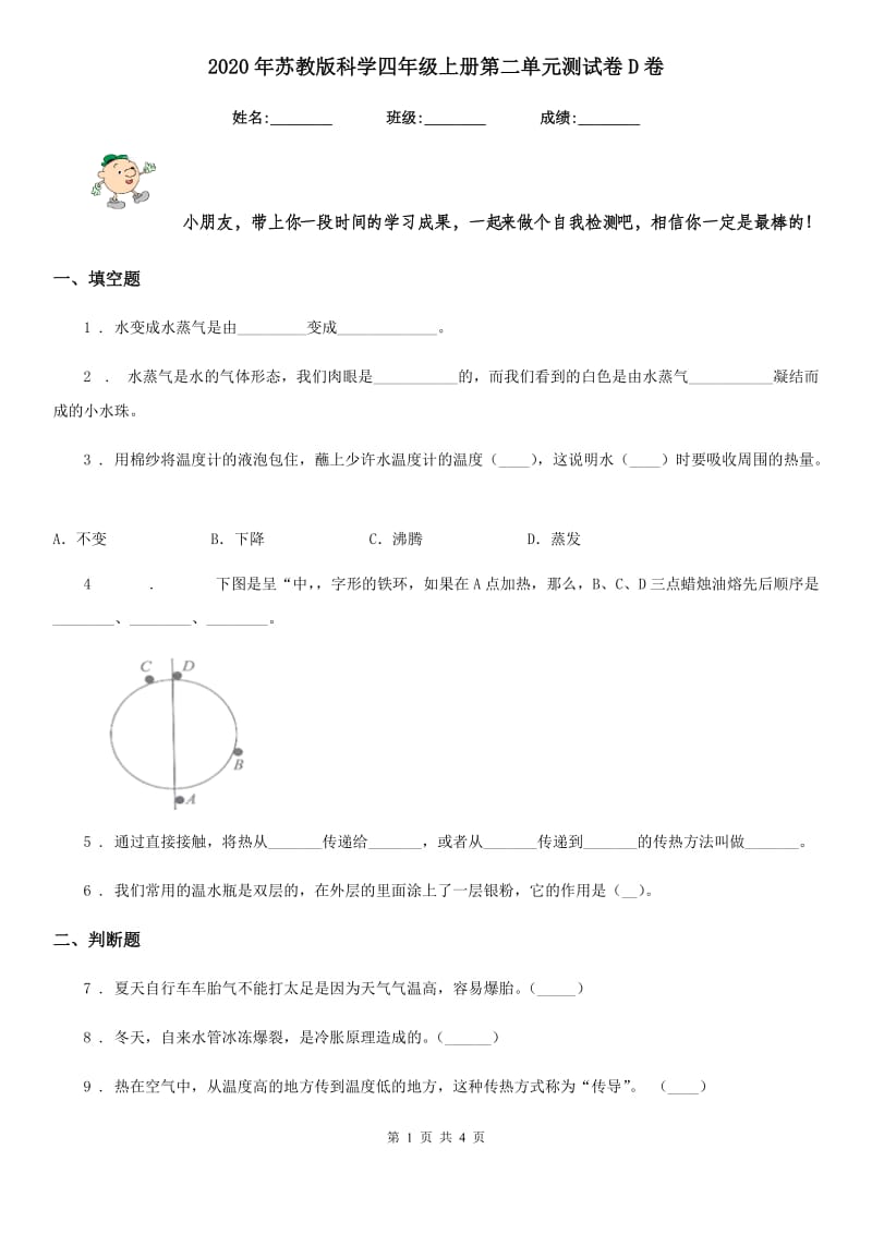 2020年苏教版科学四年级上册第二单元测试卷D卷_第1页