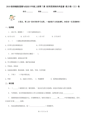 2019版部編版道德與法治六年級(jí)上冊(cè)第7課 權(quán)利受到制約和監(jiān)督 練習(xí)卷（II）卷