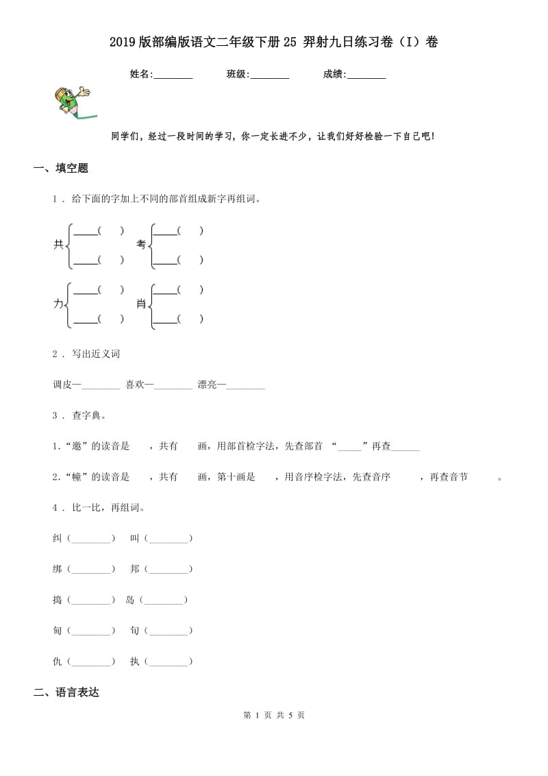 2019版部编版语文二年级下册25 羿射九日练习卷（I）卷_第1页