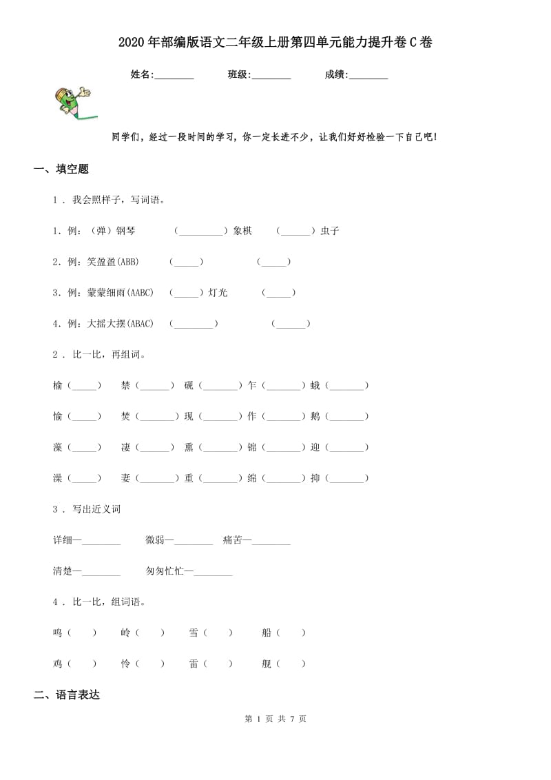 2020年部编版语文二年级上册第四单元能力提升卷C卷_第1页