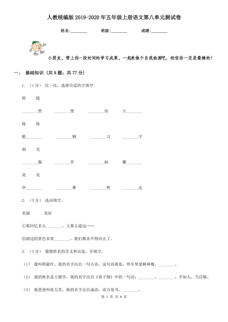 人教统编版2019-2020年五年级上册语文第八单元测试卷_第1页