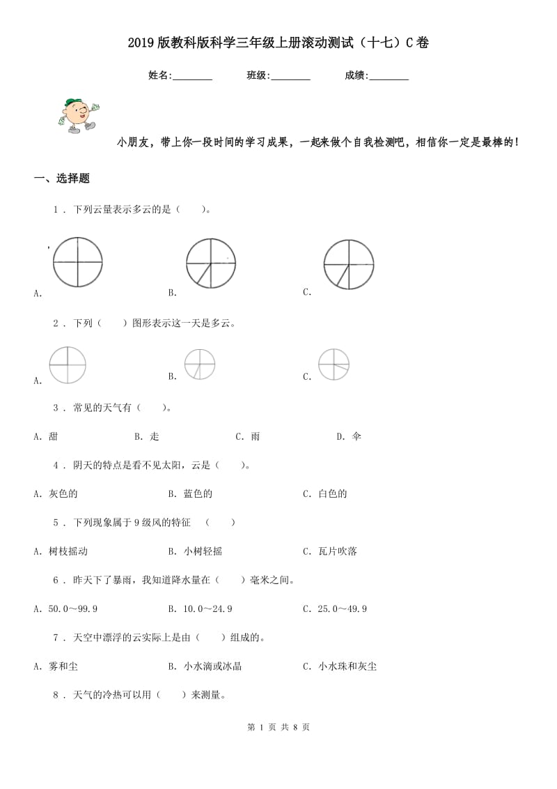 2019版教科版科学三年级上册滚动测试（十七）C卷_第1页