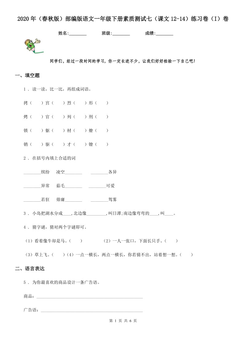 2020年（春秋版）部编版语文一年级下册素质测试七（课文12-14）练习卷（I）卷_第1页