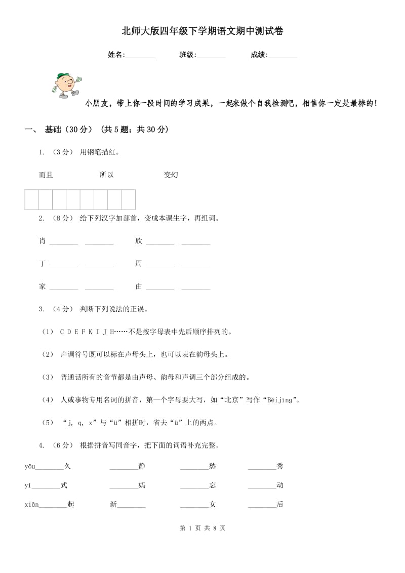 北师大版四年级下学期语文期中测试卷_第1页