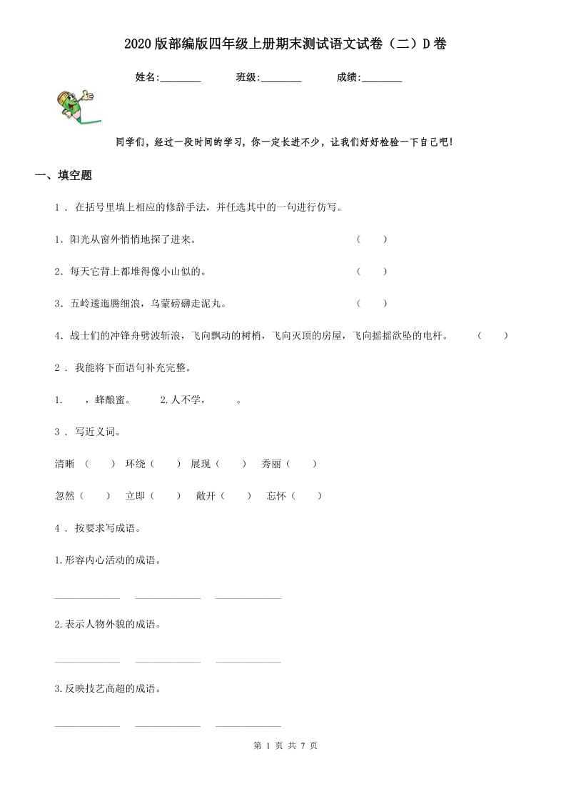 2020版部编版四年级上册期末测试语文试卷（二）D卷_第1页