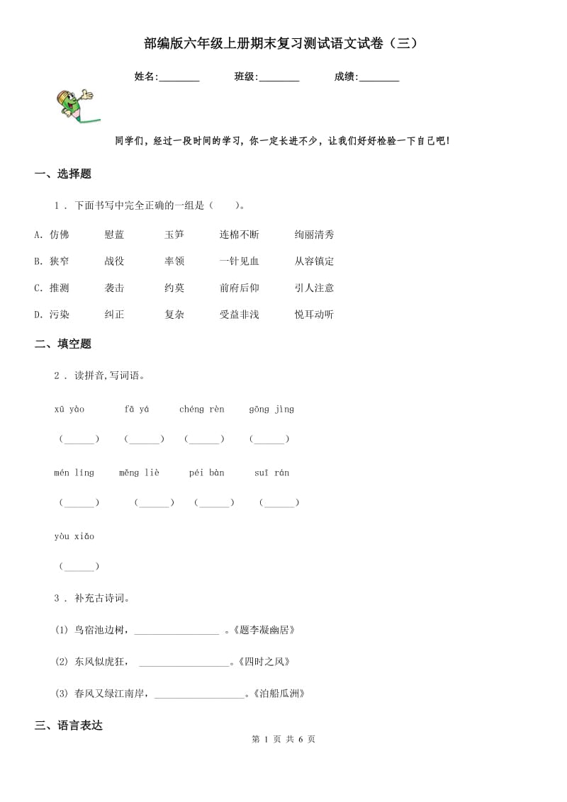 部编版六年级上册期末复习测试语文试卷（三）_第1页