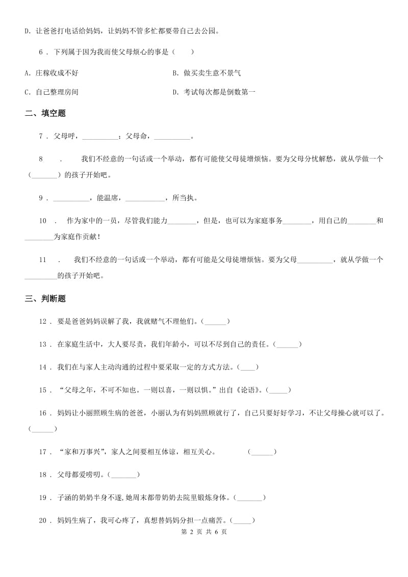 2020版部编版道德与法治三年级上册11 爸爸妈妈在我心中练习卷（I）卷_第2页