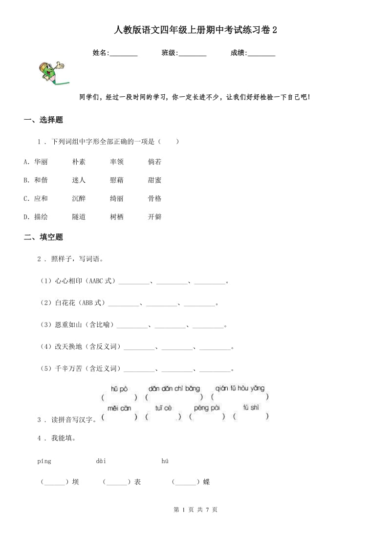 人教版语文四年级上册期中考试练习卷2_第1页