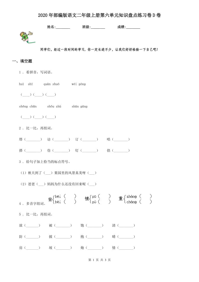 2020年部编版语文二年级上册第六单元知识盘点练习卷D卷_第1页