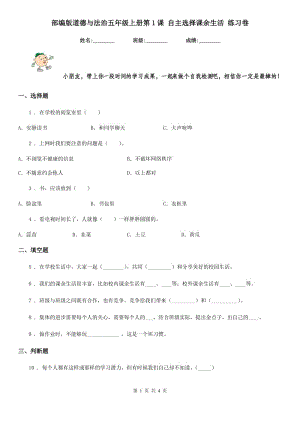 部編版道德與法治五年級上冊第1課 自主選擇課余生活 練習卷新編