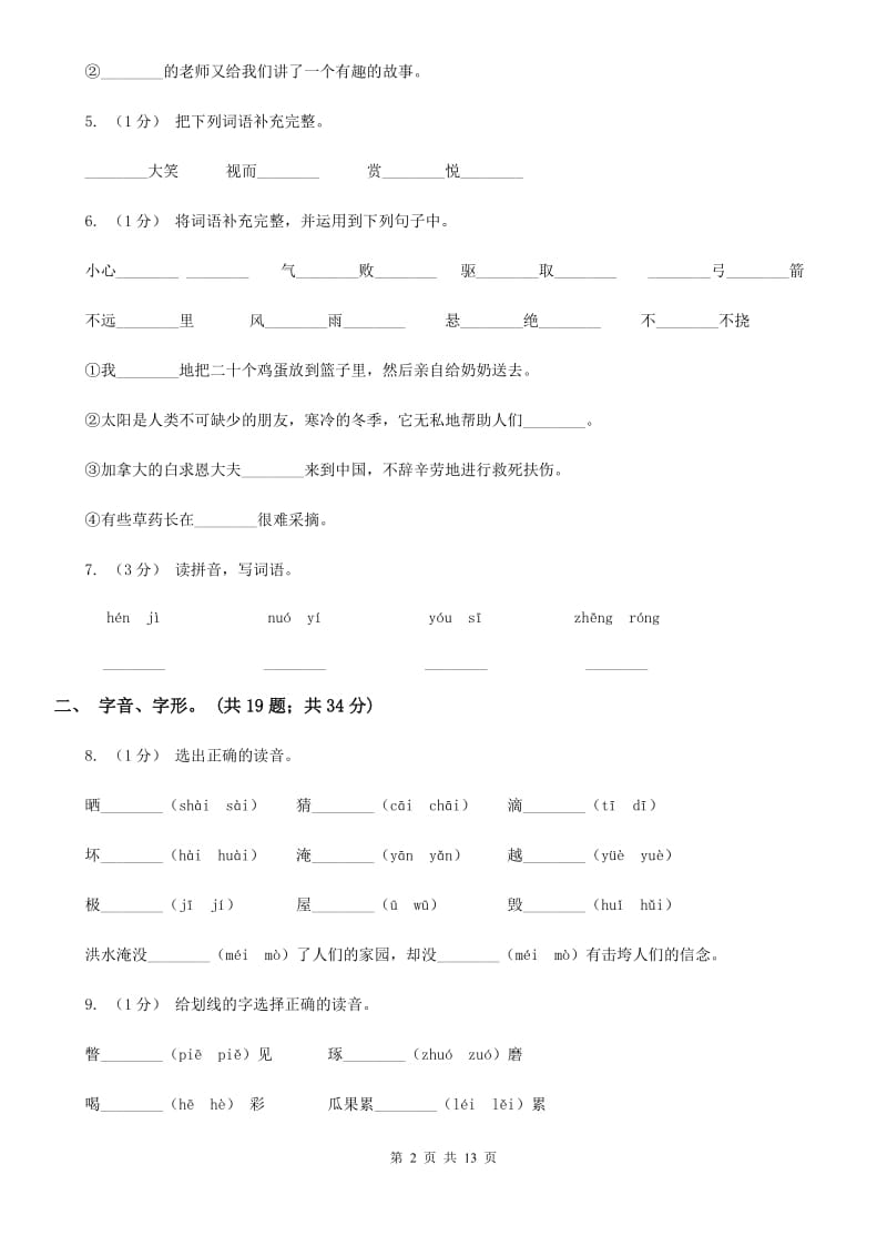 江西版三年级上学期语文期末专项复习卷（一） 拼音、字词（I）卷_第2页