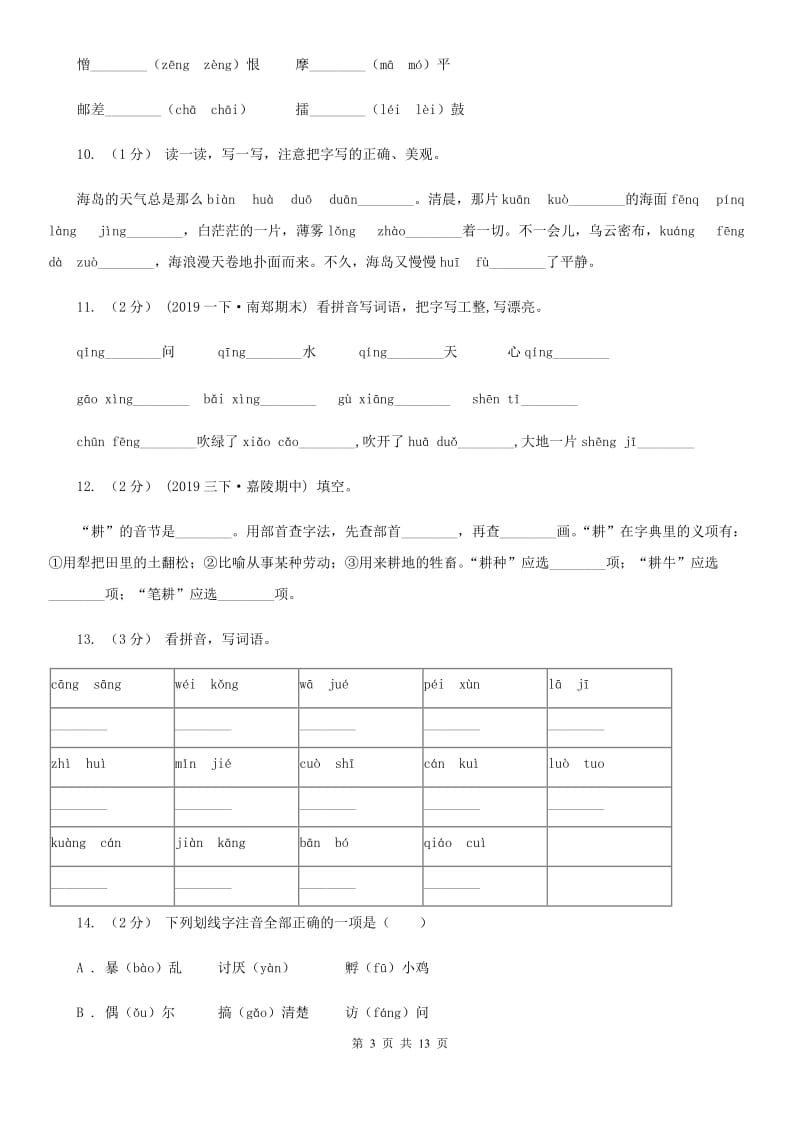 江西版三年级上学期语文期末专项复习卷（一） 拼音、字词（I）卷_第3页