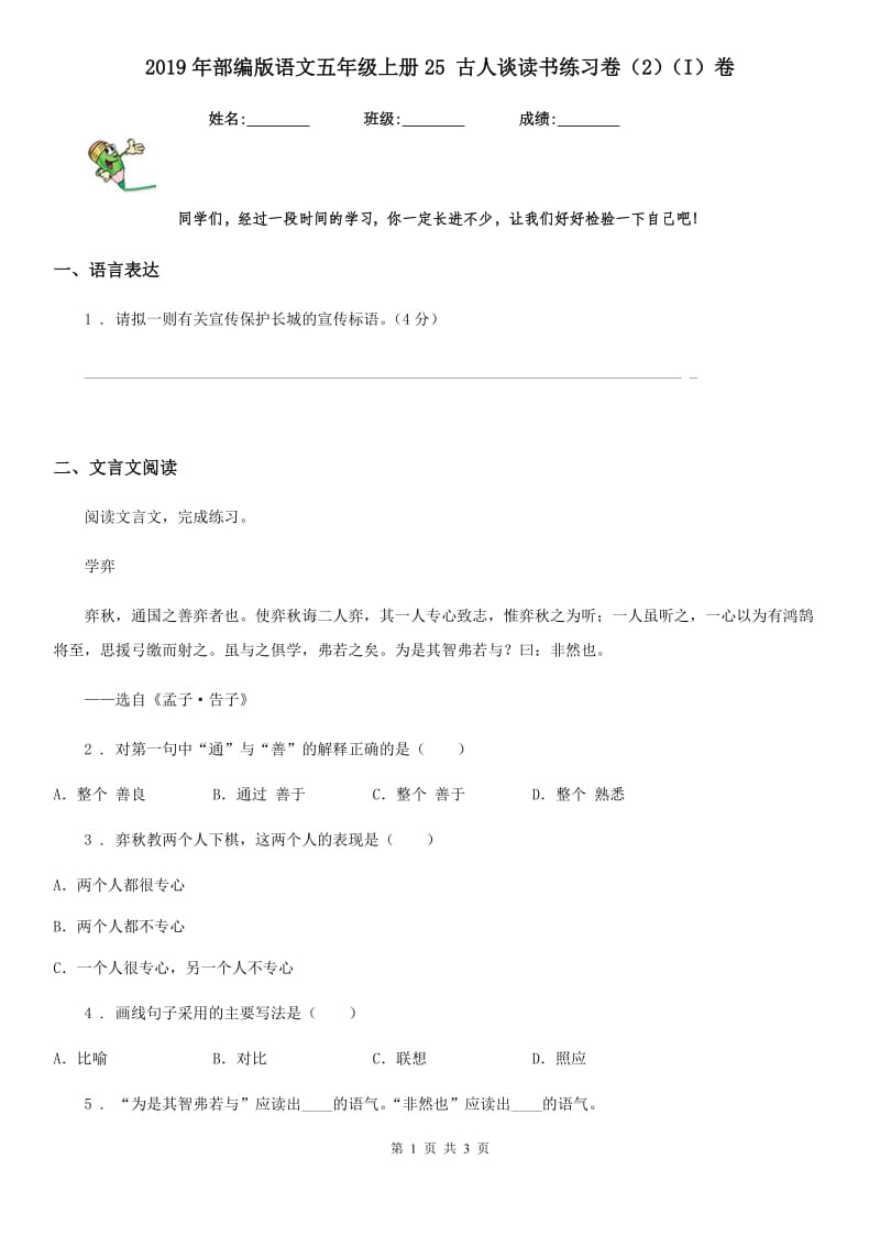 2019年部编版语文五年级上册25 古人谈读书练习卷（2）（I）卷_第1页