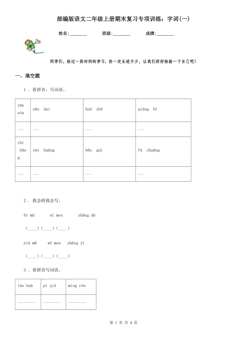 部编版语文二年级上册期末复习专项训练：字词(一)_第1页