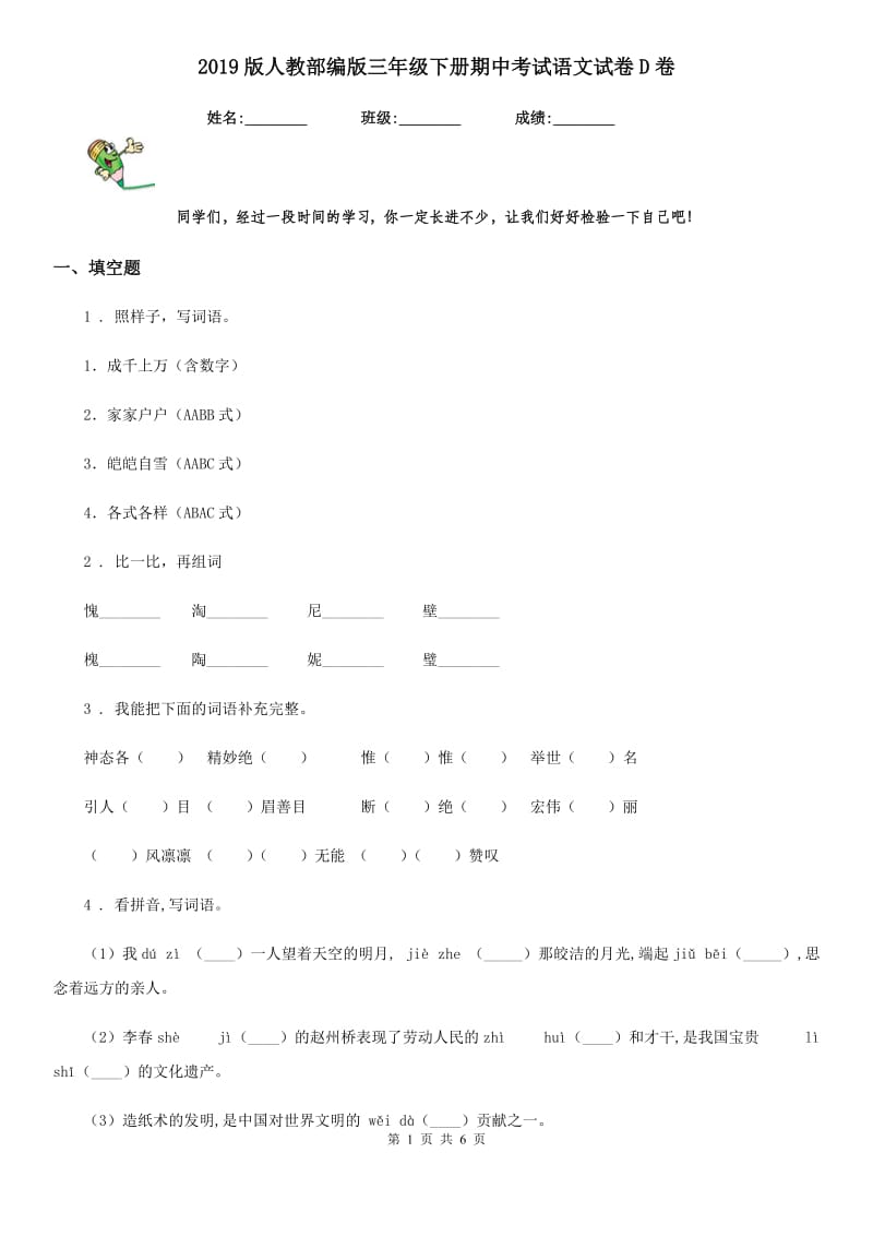 2019版人教部编版三年级下册期中考试语文试卷D卷_第1页