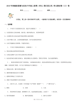 2019年部編版道德與法治六年級(jí)上冊(cè)第二單元 我們是公民 單元測試卷（II）卷