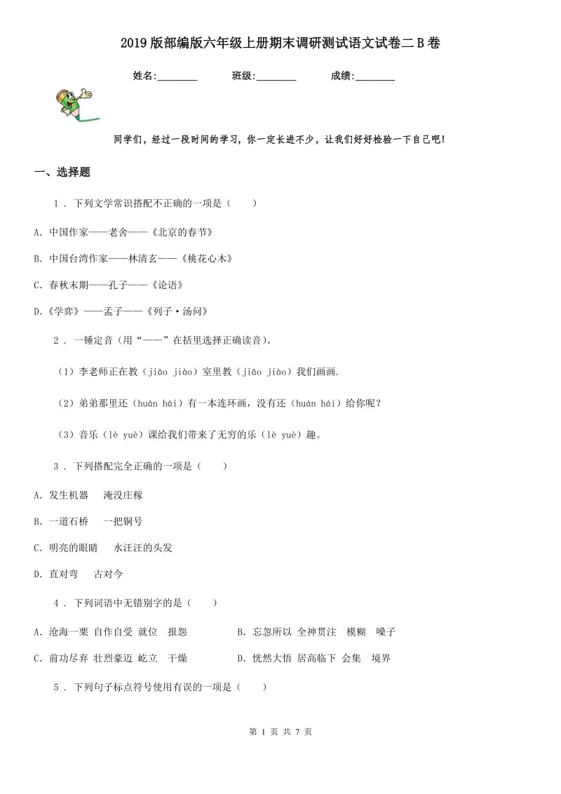 2019版部编版六年级上册期末调研测试语文试卷二B卷_第1页