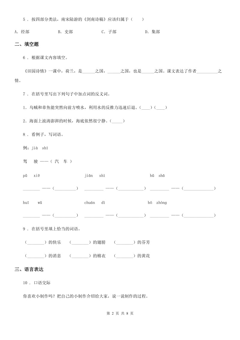 2020年部编版语文四年级下册第八单元测试卷D卷_第2页