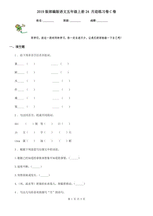 2019版部編版語文五年級上冊24 月跡練習(xí)卷C卷