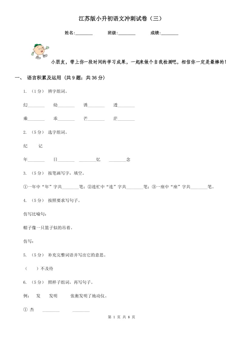 江苏版小升初语文冲刺试卷（三）_第1页