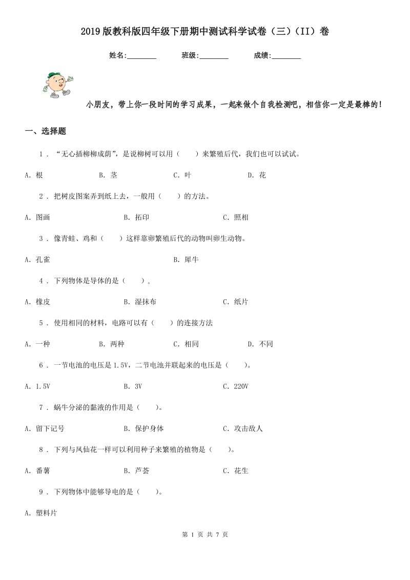 2019版教科版四年级下册期中测试科学试卷（三）（II）卷_第1页