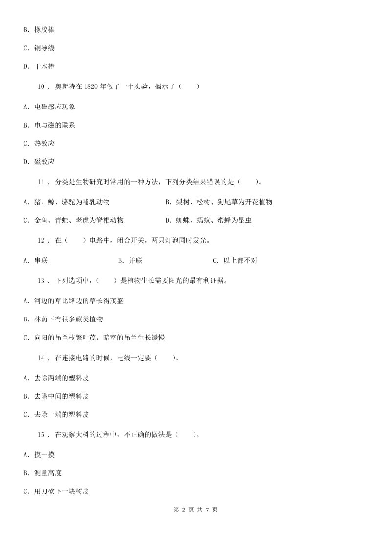 2019版教科版四年级下册期中测试科学试卷（三）（II）卷_第2页