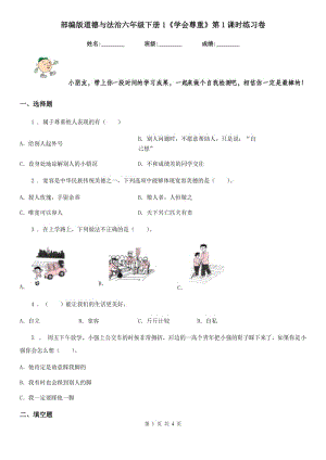 部編版 道德與法治六年級下冊1《學會尊重》第1課時練習卷