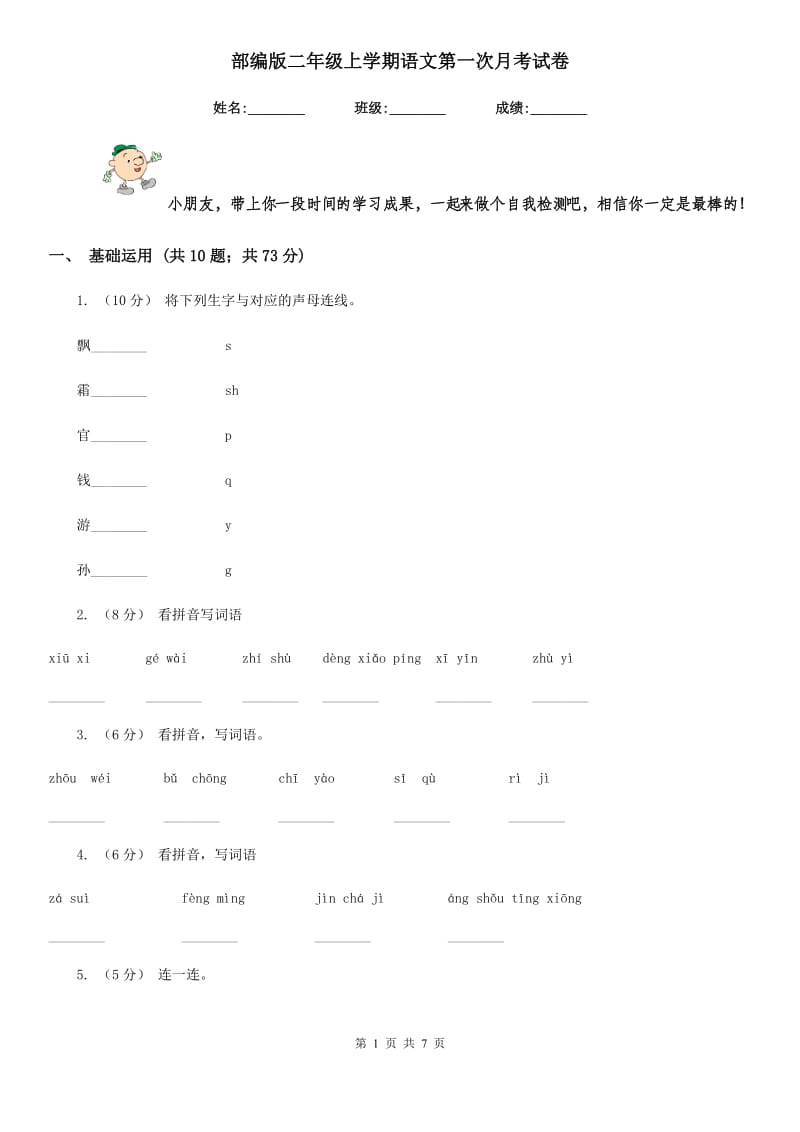 部编版二年级上学期语文第一次月考试卷精编_第1页