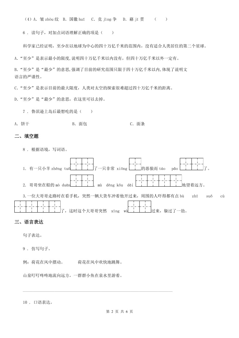 部编版语文六年级下册第二单元测试卷新版_第2页