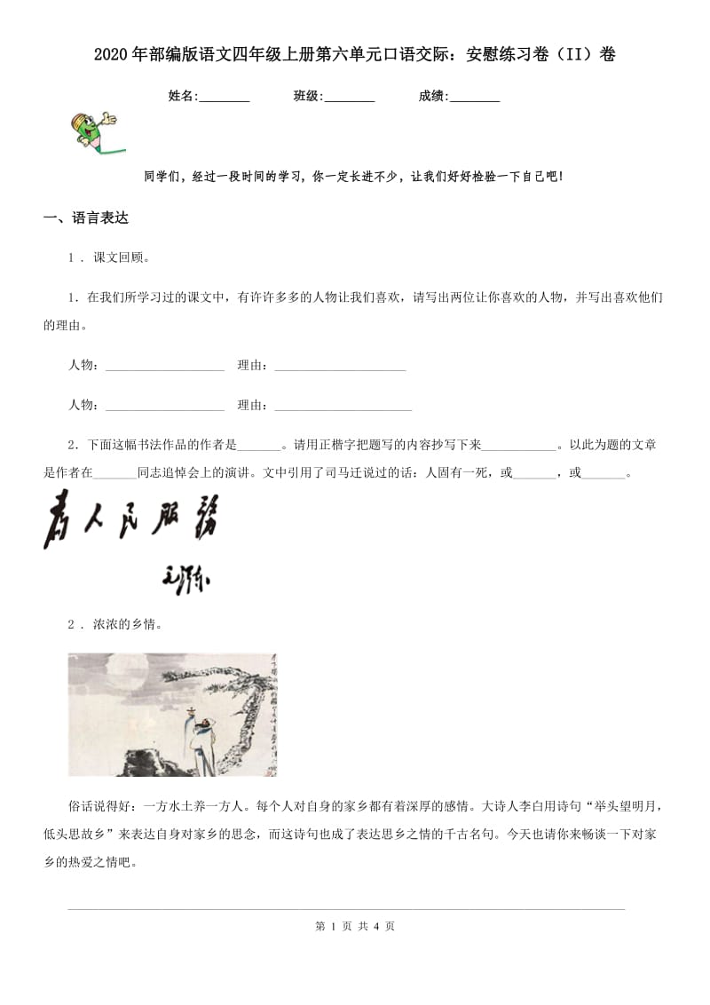 2020年部编版语文四年级上册第六单元口语交际：安慰练习卷（II）卷_第1页