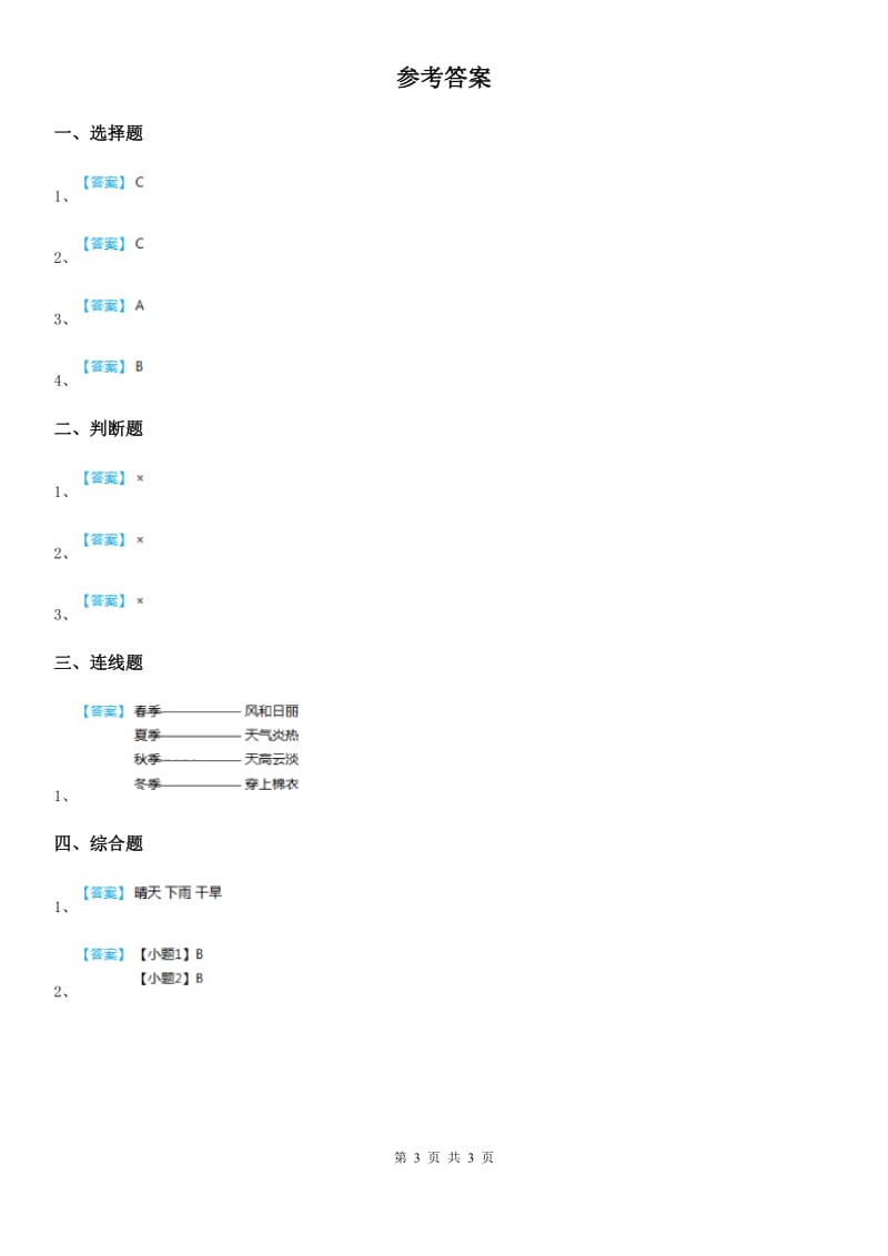 2020年（春秋版）教科版科学二年级上册5.各种各样的天气B卷_第3页