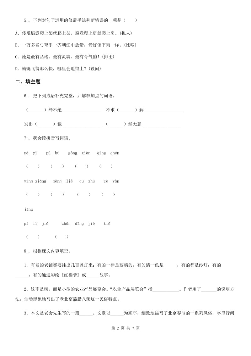 部编版语文五年级下册第一单元测试卷 （一）_第2页