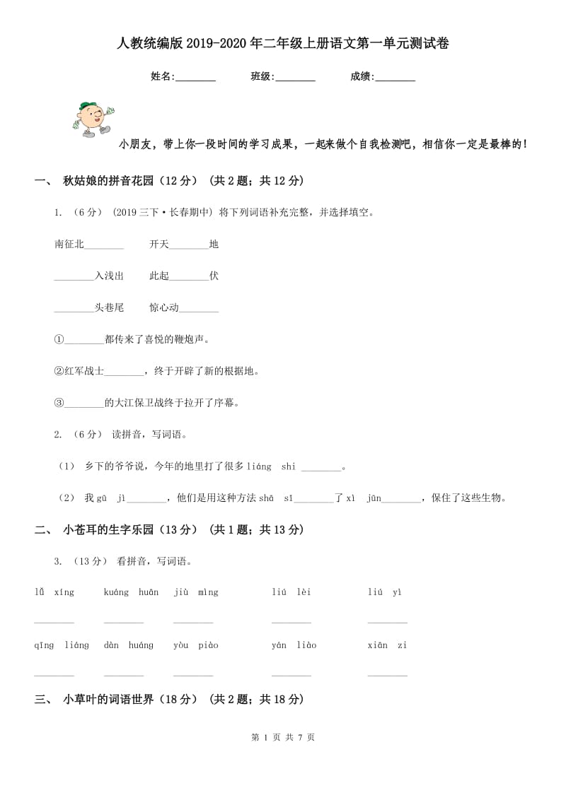 人教统编版2019-2020年二年级上册语文第一单元测试卷_第1页