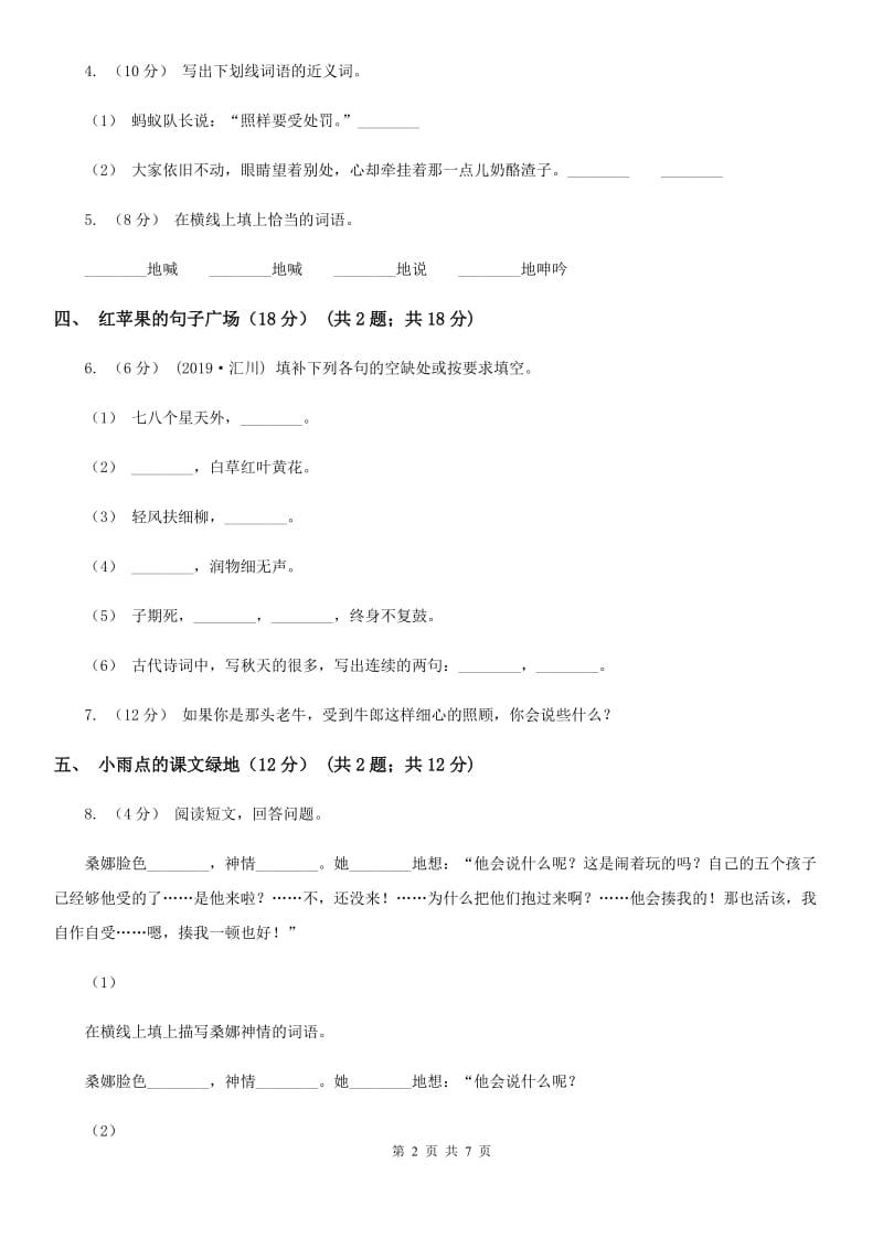 人教统编版2019-2020年二年级上册语文第一单元测试卷_第2页