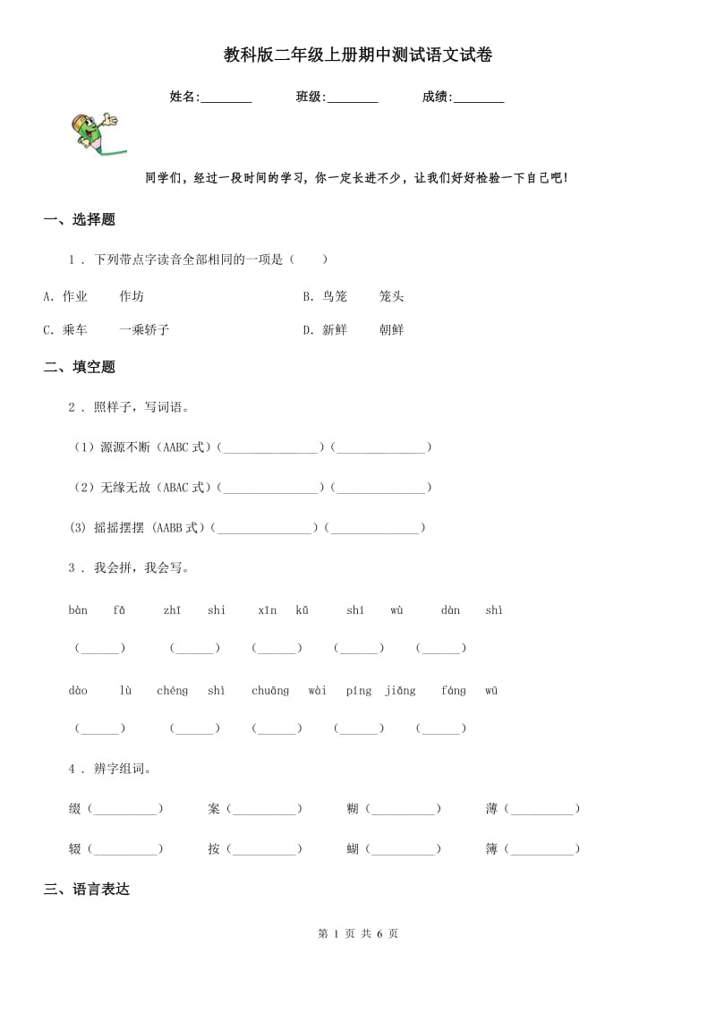 教科版二年级上册期中测试语文试卷_第1页