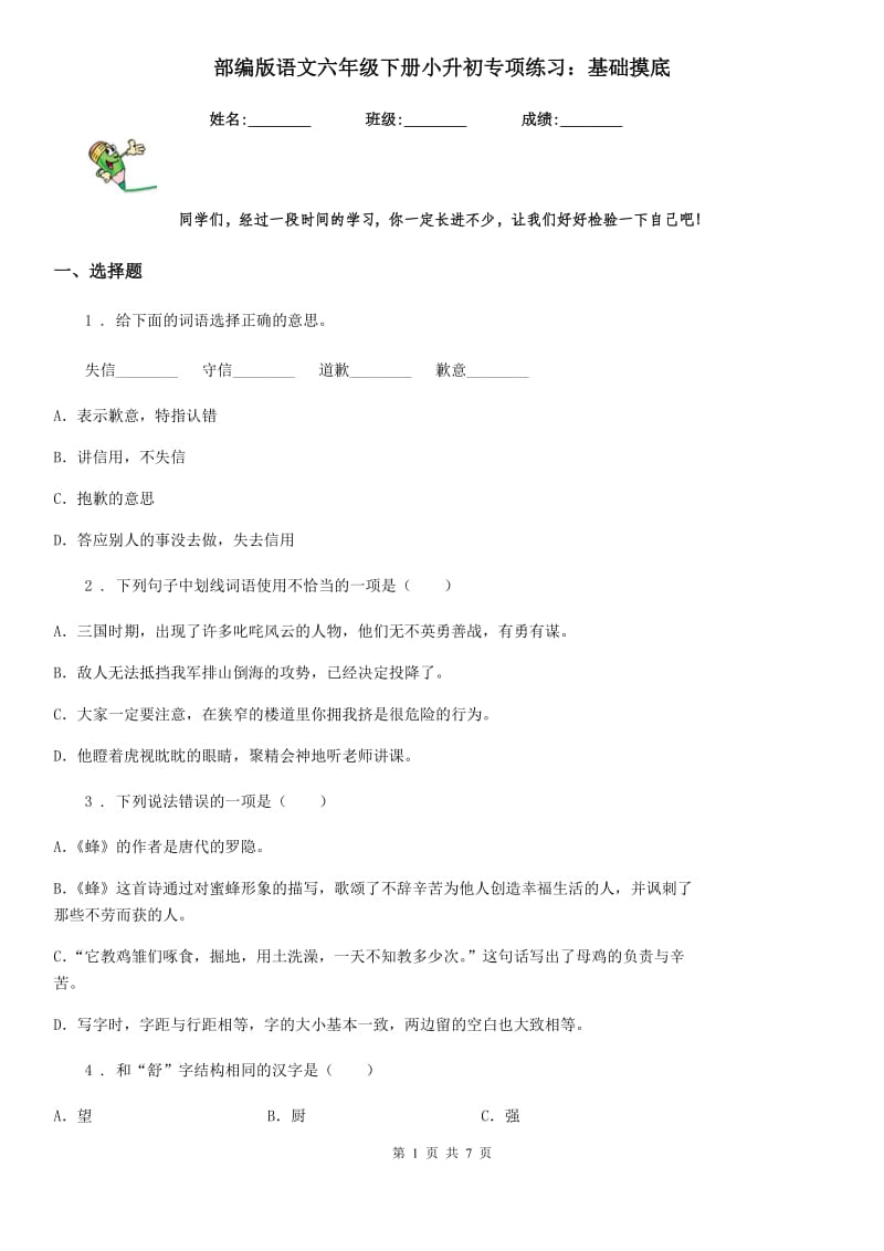 部编版语文六年级下册小升初专项练习：基础摸底_第1页