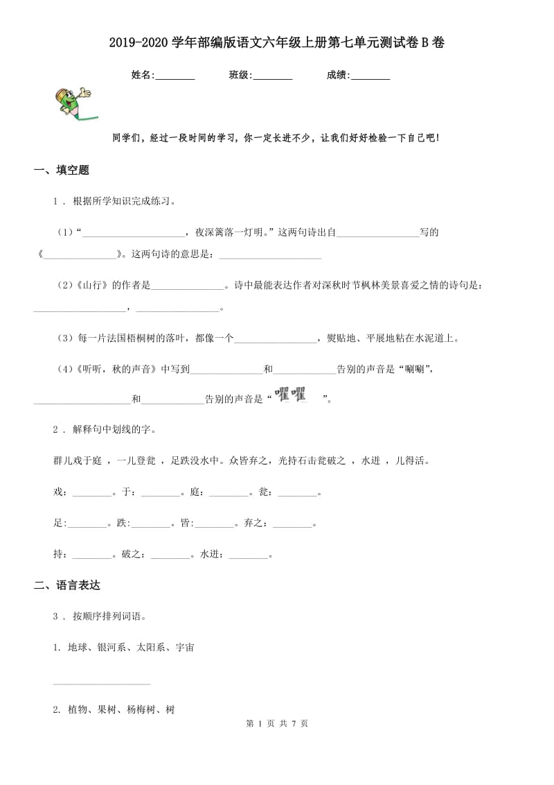 2019-2020学年部编版语文六年级上册第七单元测试卷B卷_第1页