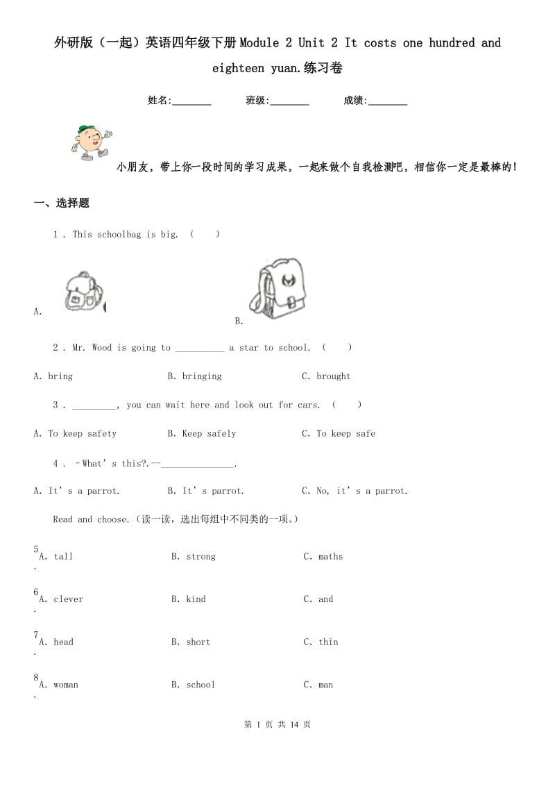 外研版(一起)英语四年级下册Module 2 Unit 2 It costs one hundred and eighteen yuan.练习卷_第1页