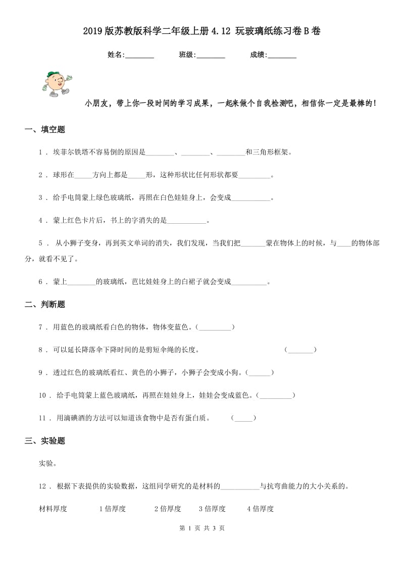 2019版苏教版科学二年级上册4.12 玩玻璃纸练习卷B卷_第1页