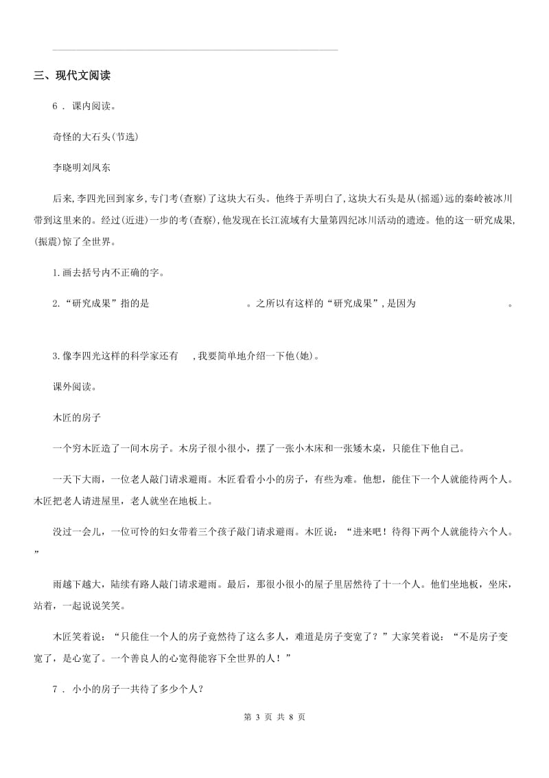 2020年部编版语文三年级上册第四单元综合测试卷（II）卷_第3页