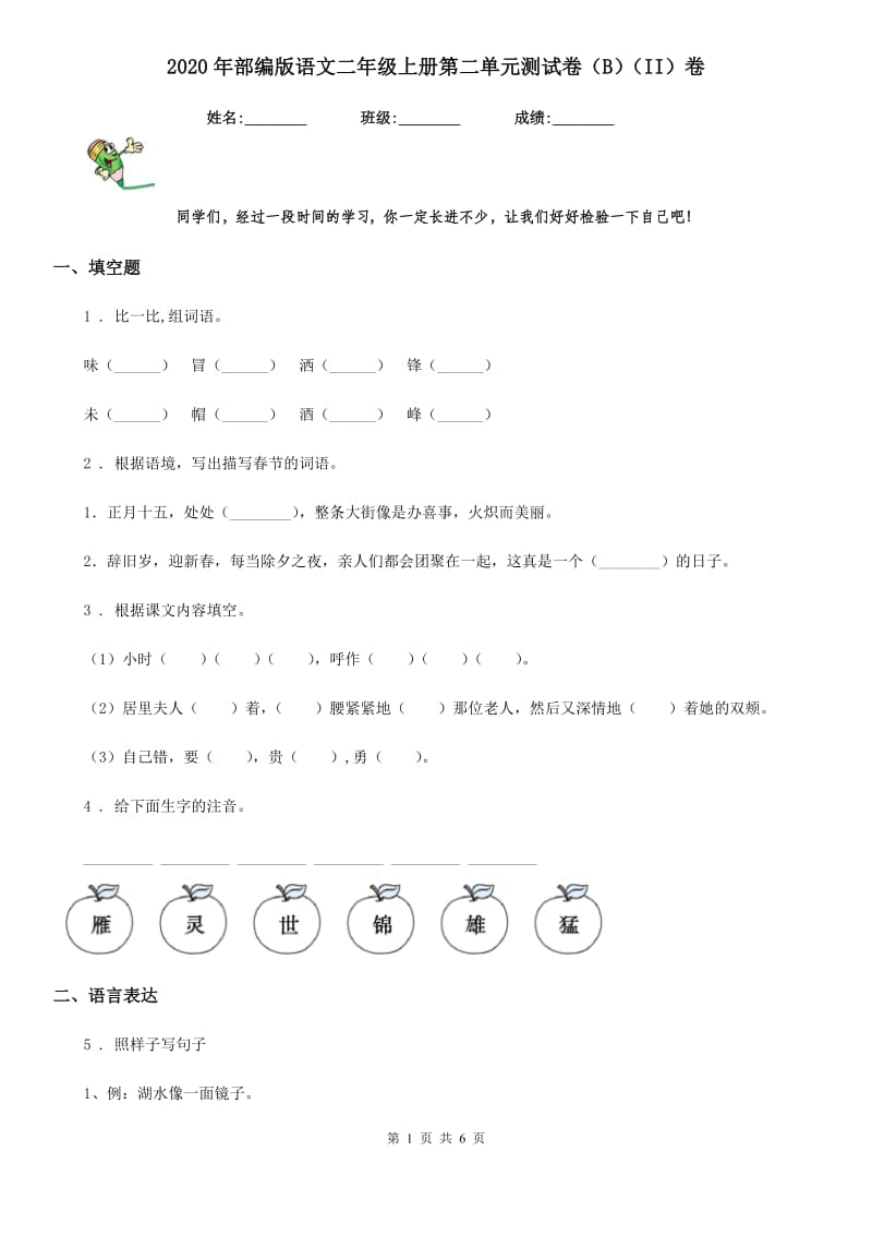 2020年部编版语文二年级上册第二单元测试卷（B）（II）卷_第1页