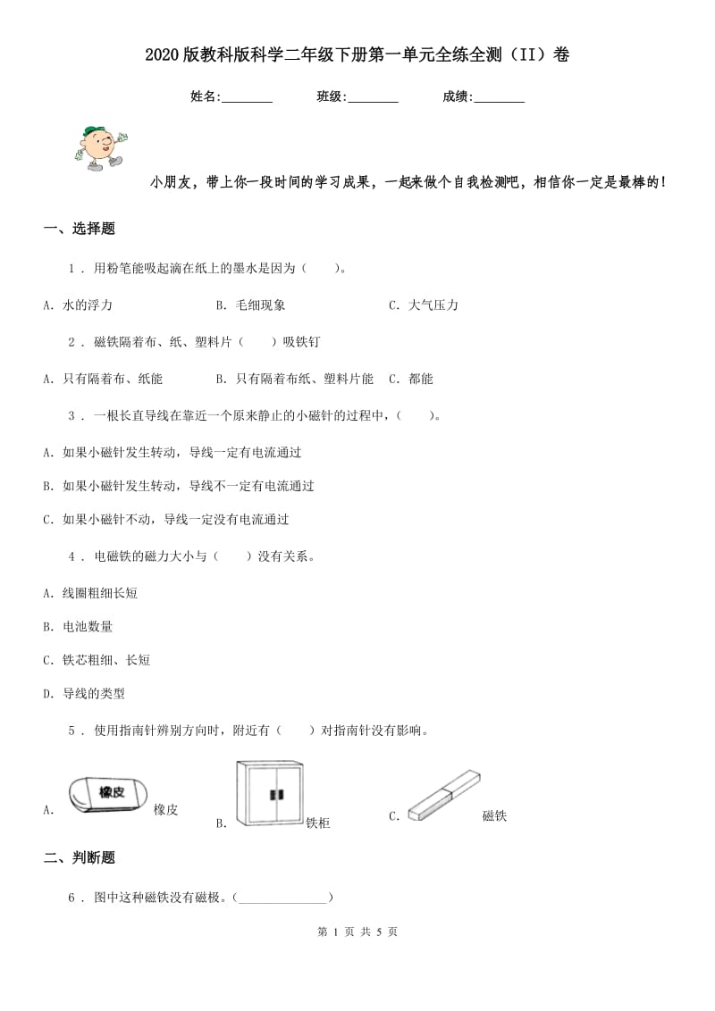 2020版教科版科学二年级下册第一单元全练全测（II）卷_第1页