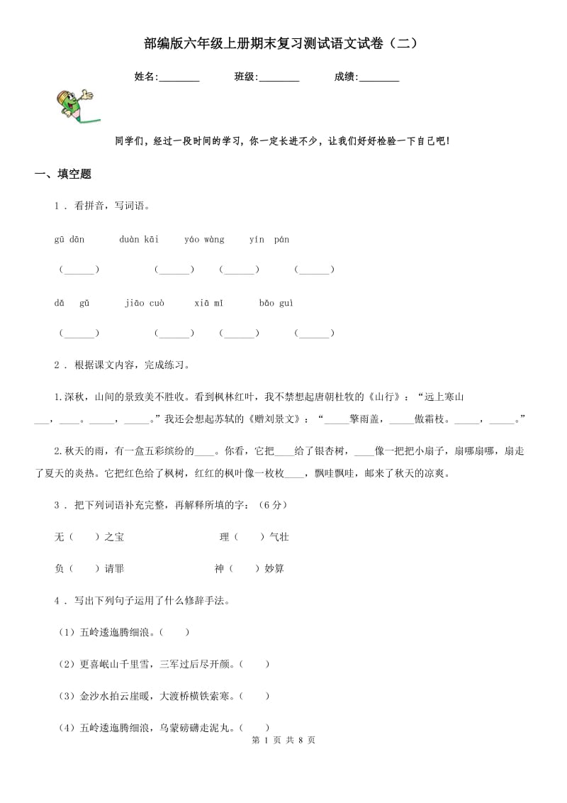 部编版六年级上册期末复习测试语文试卷（二）_第1页