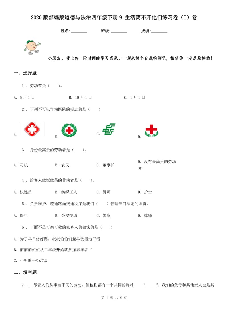 2020版部编版道德与法治四年级下册9 生活离不开他们练习卷（I）卷_第1页